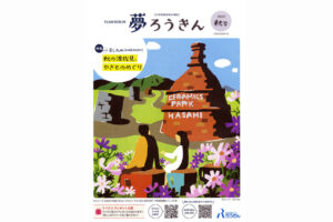 夢ろうきん　波佐見　HIROPPA　マルヒロ