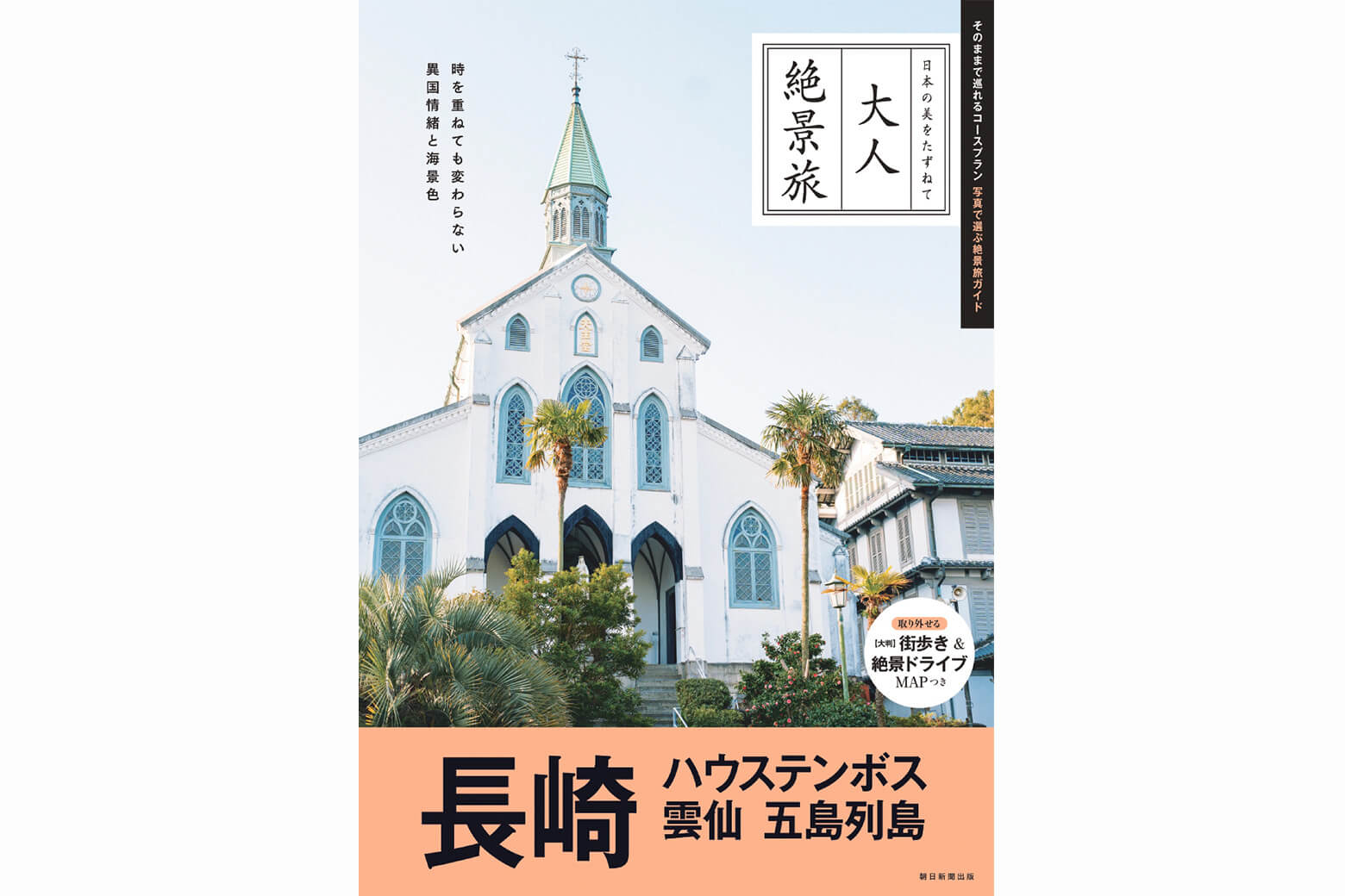 大人絶景旅　長崎 HIROPPA 公園　お出かけ　九州